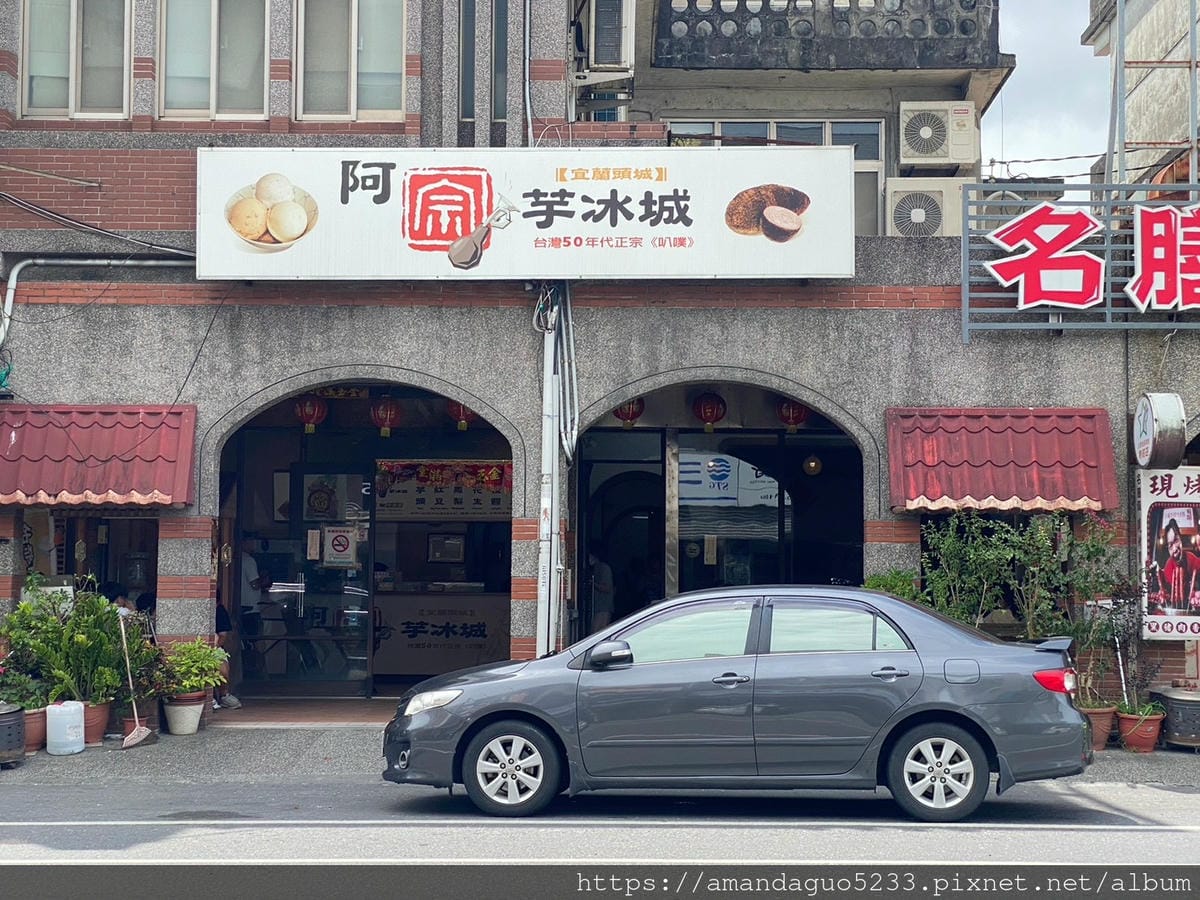 食記-宜蘭縣頭城鎮阿宗芋冰城百吃不膩老少咸宜的冰品,路 食記-宜蘭縣頭城鎮阿宗芋冰城百吃不膩老少咸宜的冰品,路