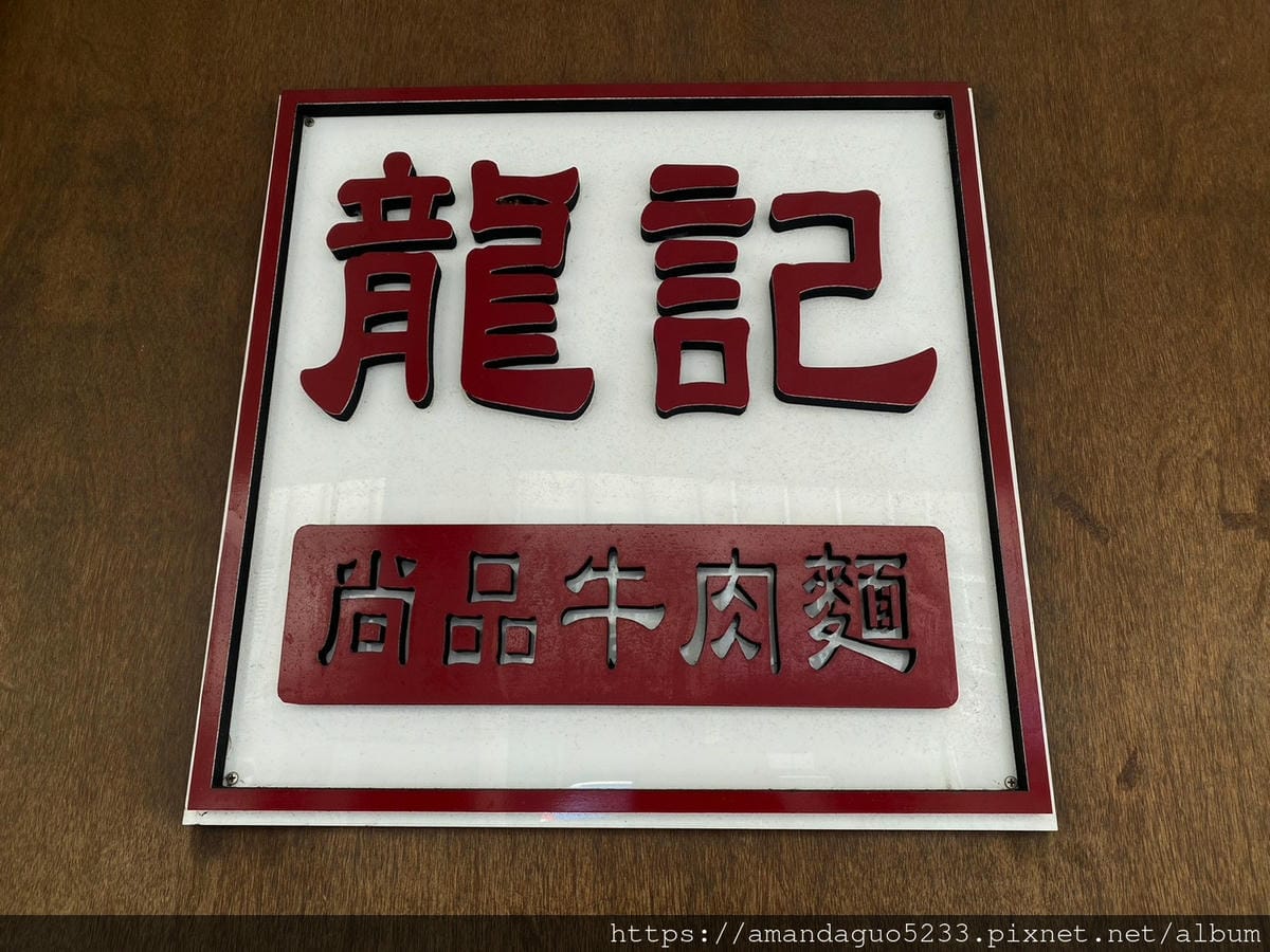 食記-宜蘭縣頭城鎮龍記牛肉麵一天只營業三小時的快閃牛肉 食記-宜蘭縣頭城鎮龍記牛肉麵一天只營業三小時的快閃牛肉
