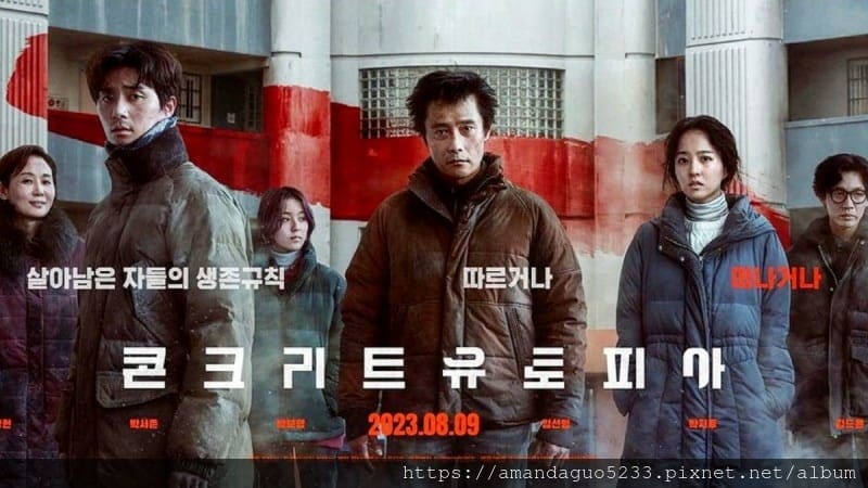 韓國電影劇透分享水泥烏托邦:末日浩劫比起天災,更可怕的 韓國電影劇透分享水泥烏托邦:末日浩劫比起天災,更可怕的