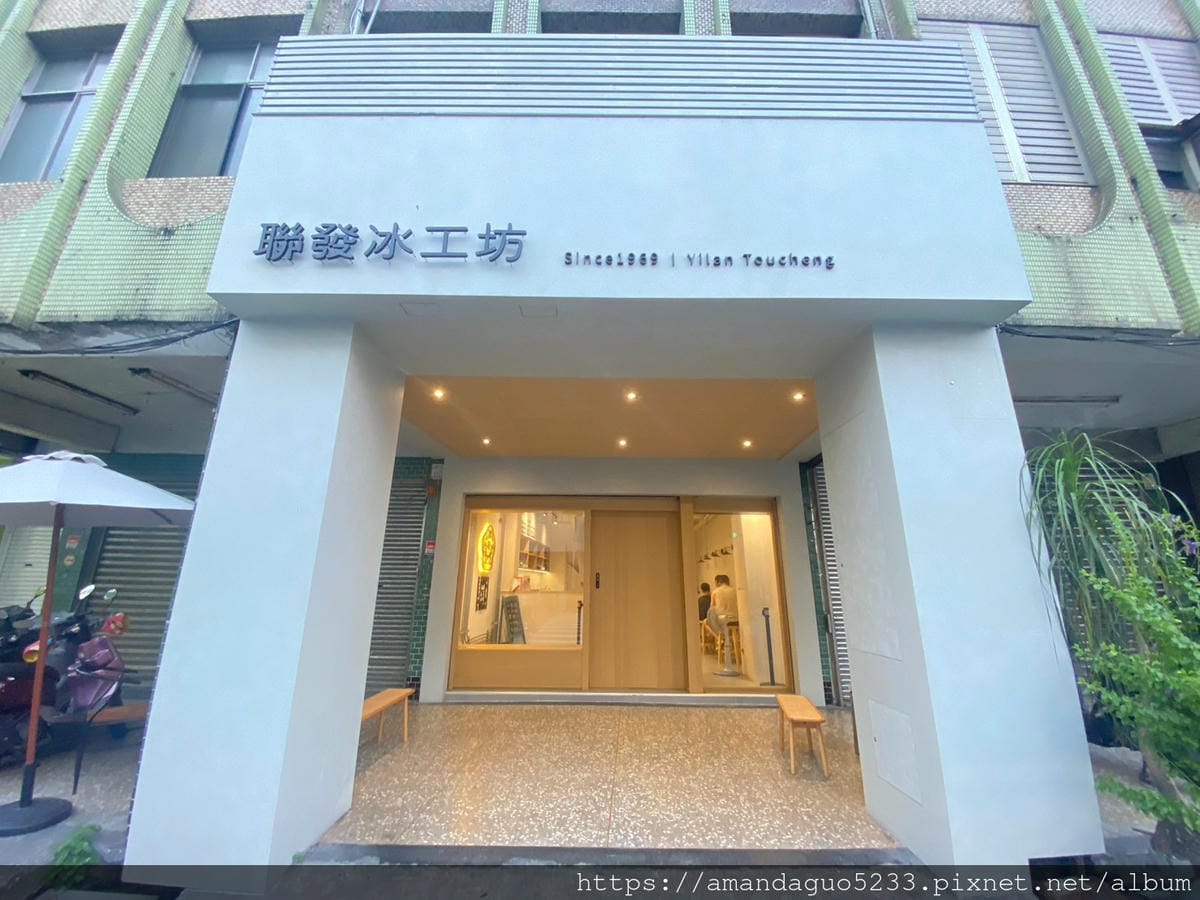 食記-宜蘭縣頭城鎮聯發芋冰老店頭城50年芋頭冰老店變身 食記-宜蘭縣頭城鎮聯發芋冰老店頭城50年芋頭冰老店變身