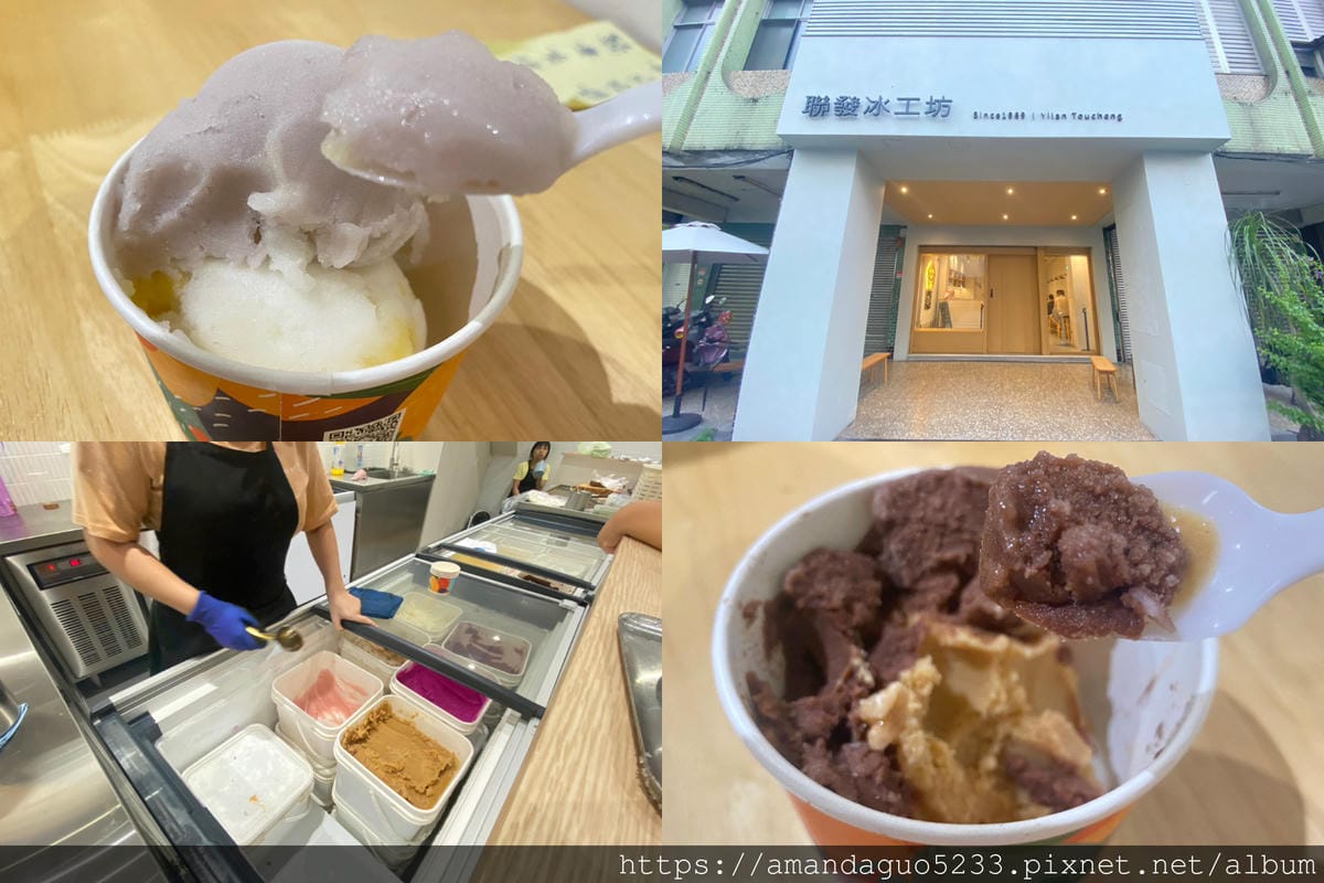 食記-宜蘭縣頭城鎮聯發芋冰老店頭城50年芋頭冰老店變身 食記-宜蘭縣頭城鎮聯發芋冰老店頭城50年芋頭冰老店變身