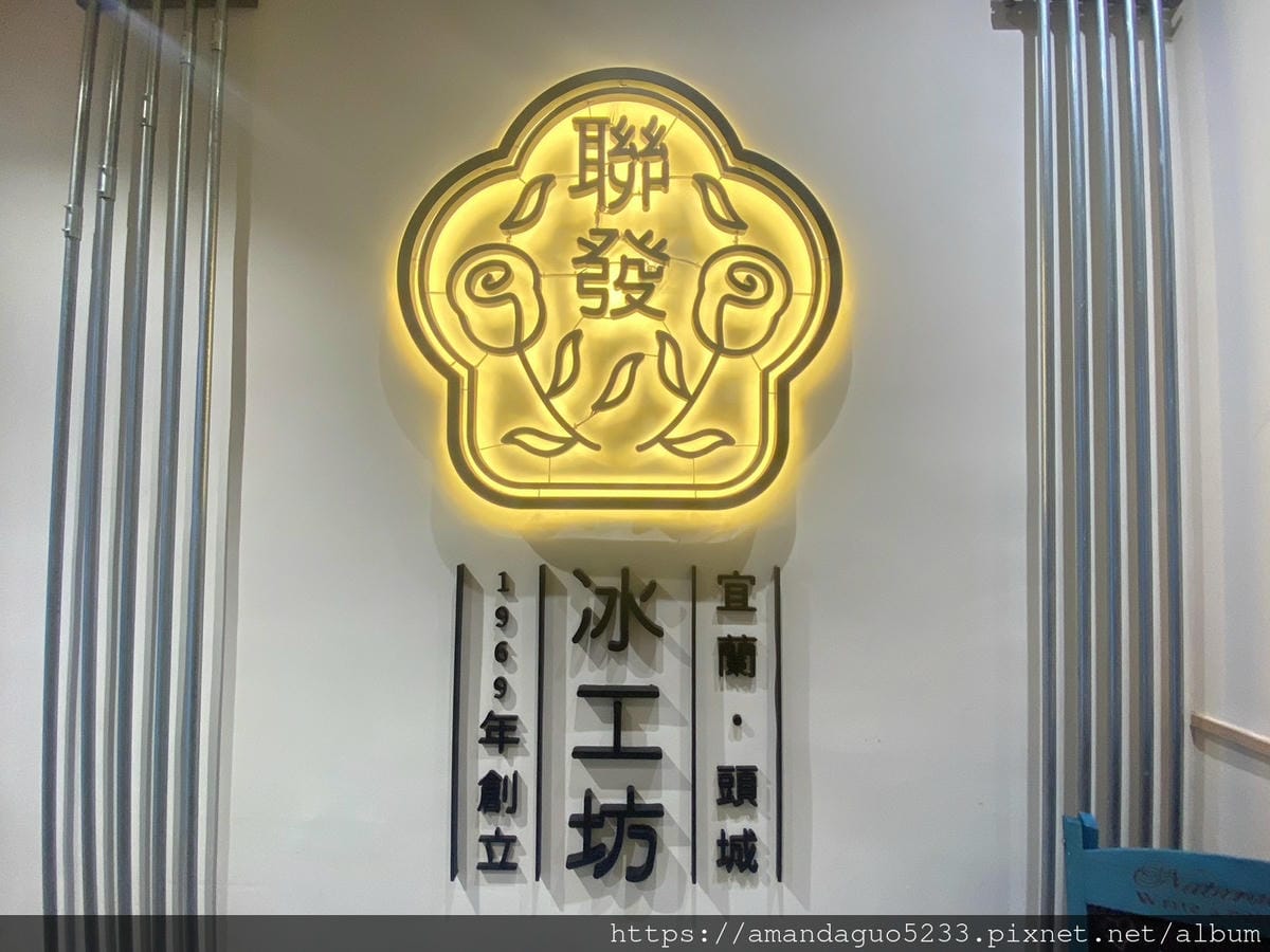 食記-宜蘭縣頭城鎮聯發芋冰老店頭城50年芋頭冰老店變身 食記-宜蘭縣頭城鎮聯發芋冰老店頭城50年芋頭冰老店變身