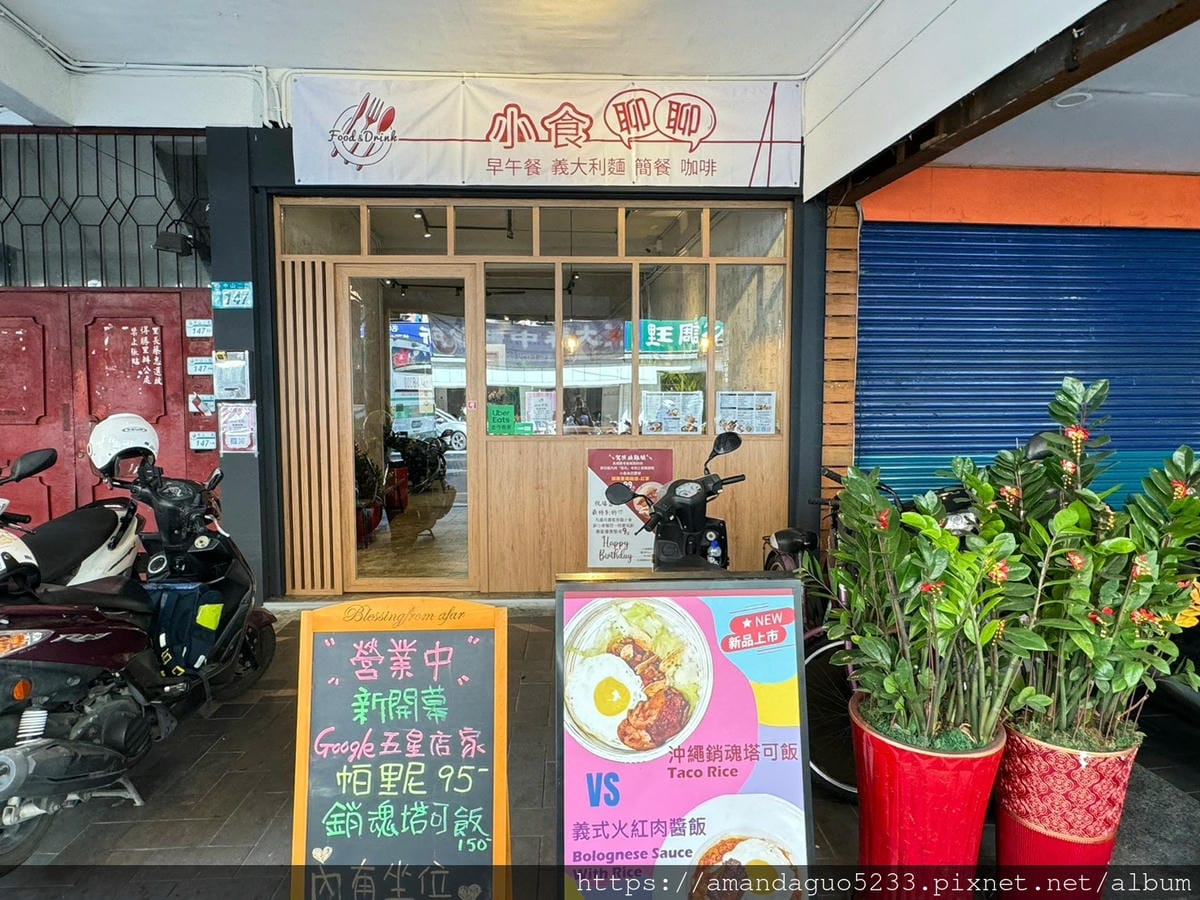 食記-新北市蘆洲區小食聊聊早午餐/義大利麵蘆洲平價高品 食記-新北市蘆洲區小食聊聊早午餐/義大利麵蘆洲平價高品