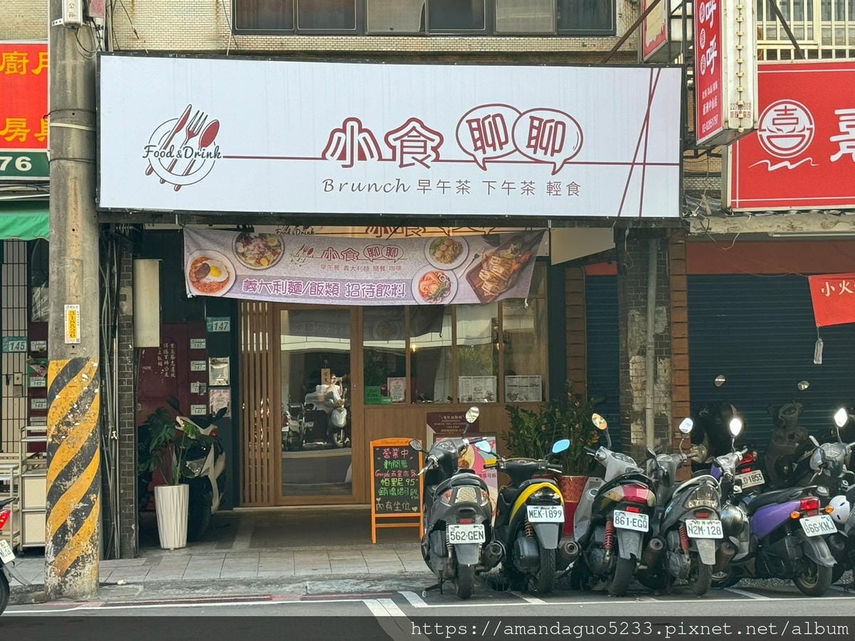 食記-新北市蘆洲區小食聊聊早午餐/義大利麵蘆洲平價高品 食記-新北市蘆洲區小食聊聊早午餐/義大利麵蘆洲平價高品