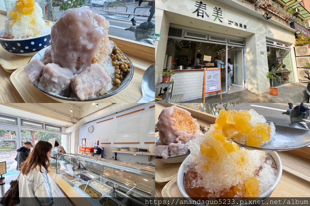 食記-台北市松山區春美冰菓室清新風打卡冰果室!黑糖芋頭