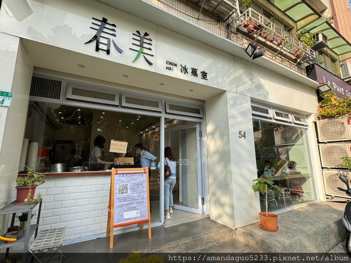 食記-台北市松山區春美冰菓室清新風打卡冰果室!黑糖芋頭