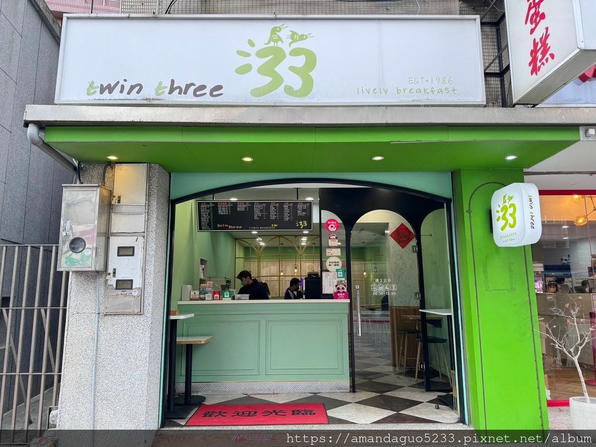 食記-新北市新店區三三活力早餐(大坪林店)大坪林站人氣