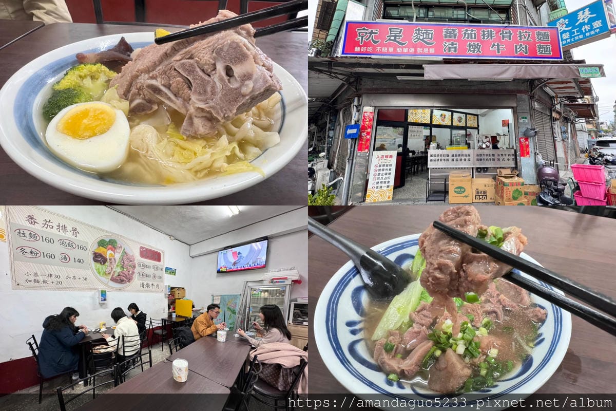 食記-台北市中山區就是麵簡單卻不簡單的麵,牛肉vs番茄 食記-台北市中山區就是麵簡單卻不簡單的麵,牛肉vs番茄
