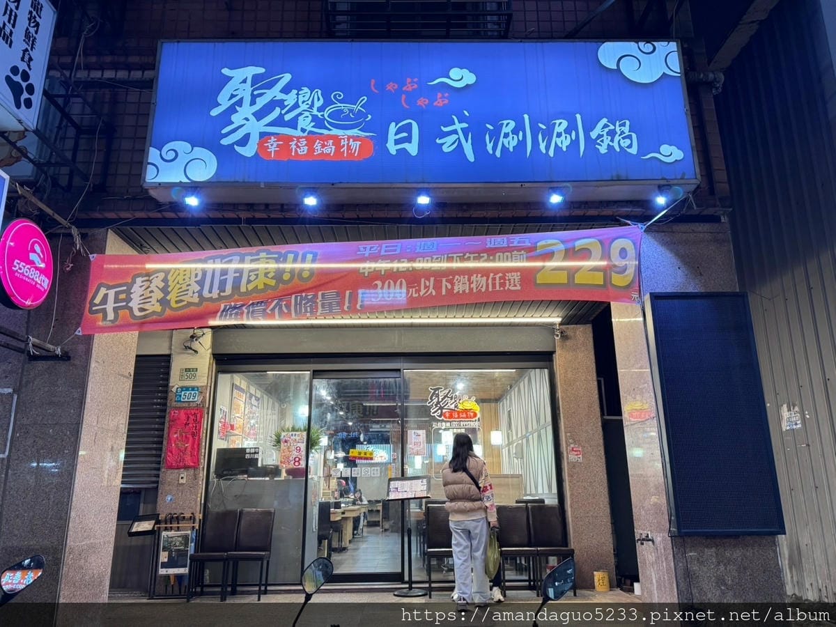 食記-新北市新莊區聚饗幸福鍋物新莊高評價小火鍋店,肉質