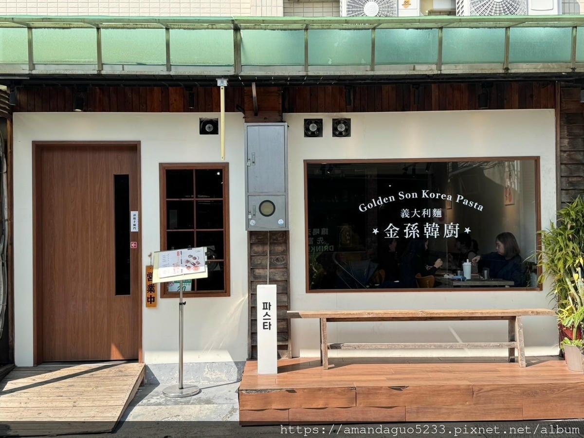 食記-台北市士林區金孫韓廚義大利麵(士林店)少見的韓式 食記-台北市士林區金孫韓廚義大利麵(士林店)少見的韓式