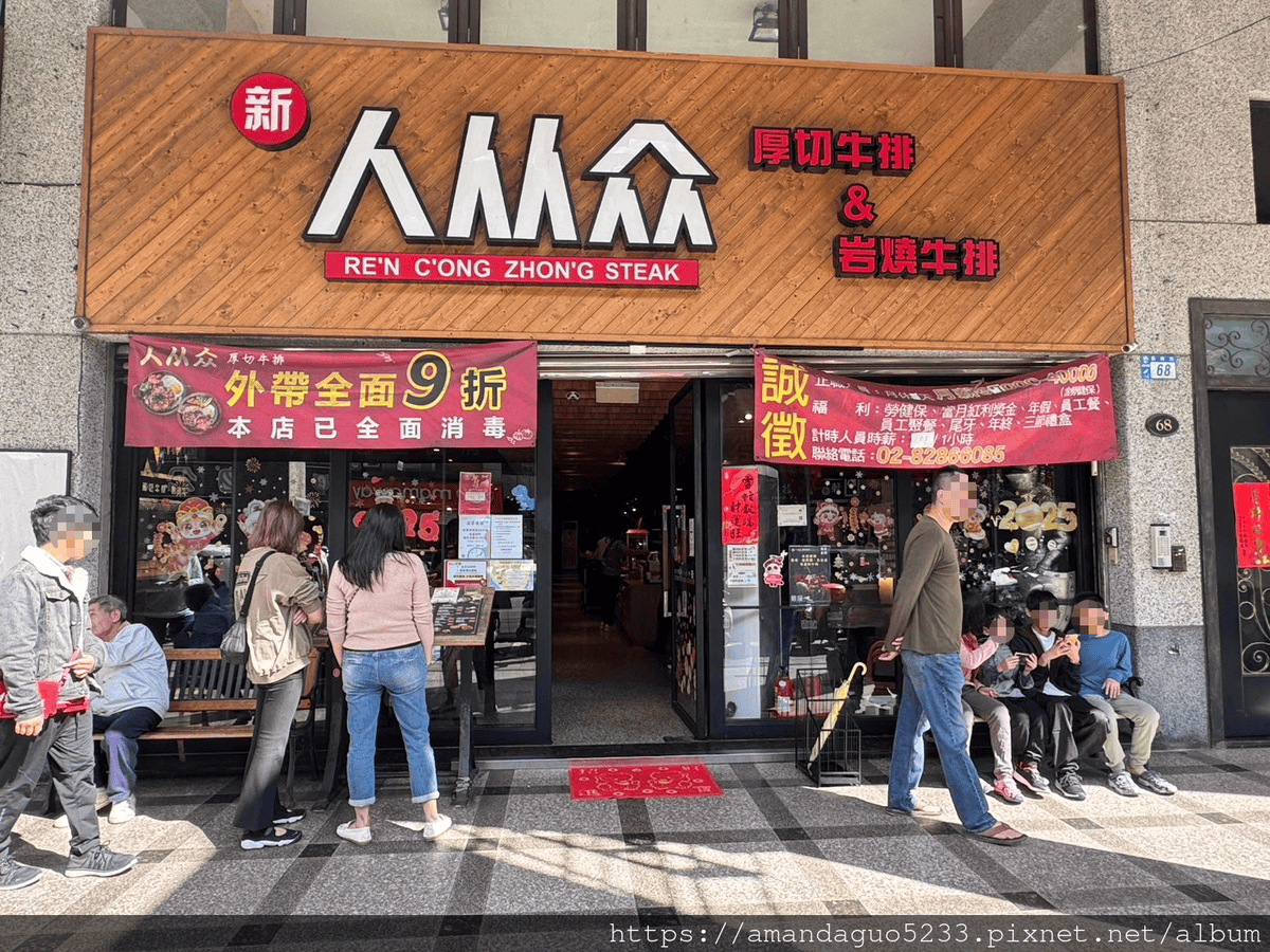 食記-新北市蘆洲區人从众厚切牛排館(蘆洲長榮店)平價自