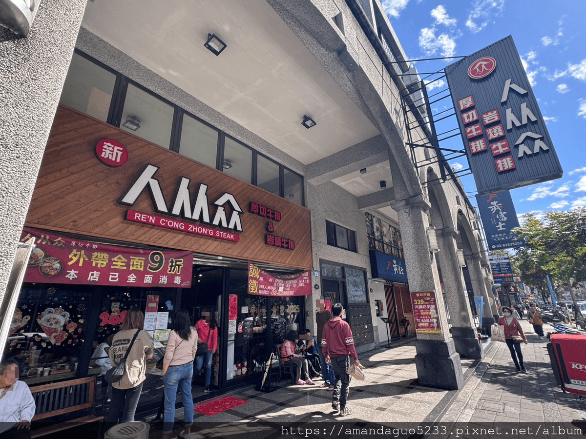 食記-新北市蘆洲區人从众厚切牛排館(蘆洲長榮店)平價自