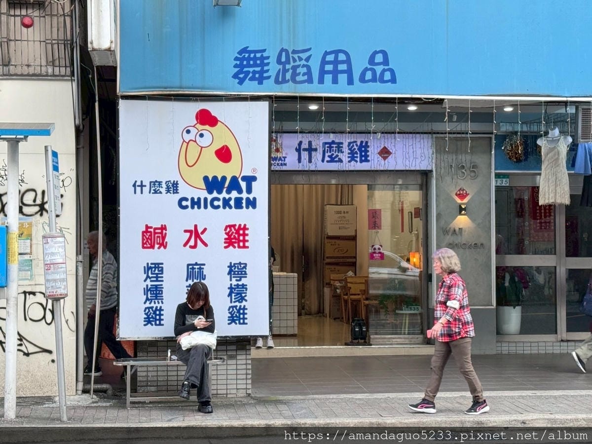 食記-台北市萬華區什麼雞鹹水雞(西門店)西門捷運站出口