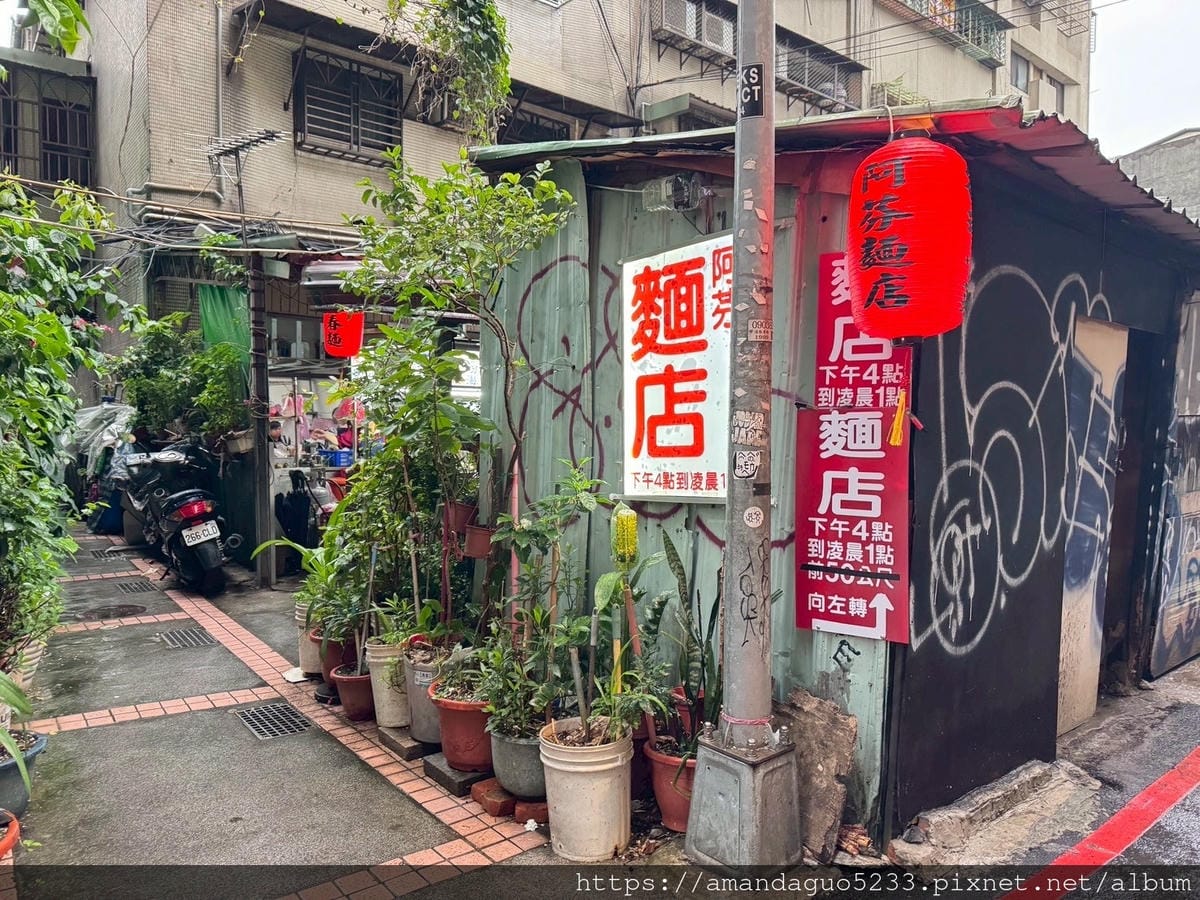 食記-台北市萬華區阿芬麵店巷弄內賣到深夜的古早味麵店,