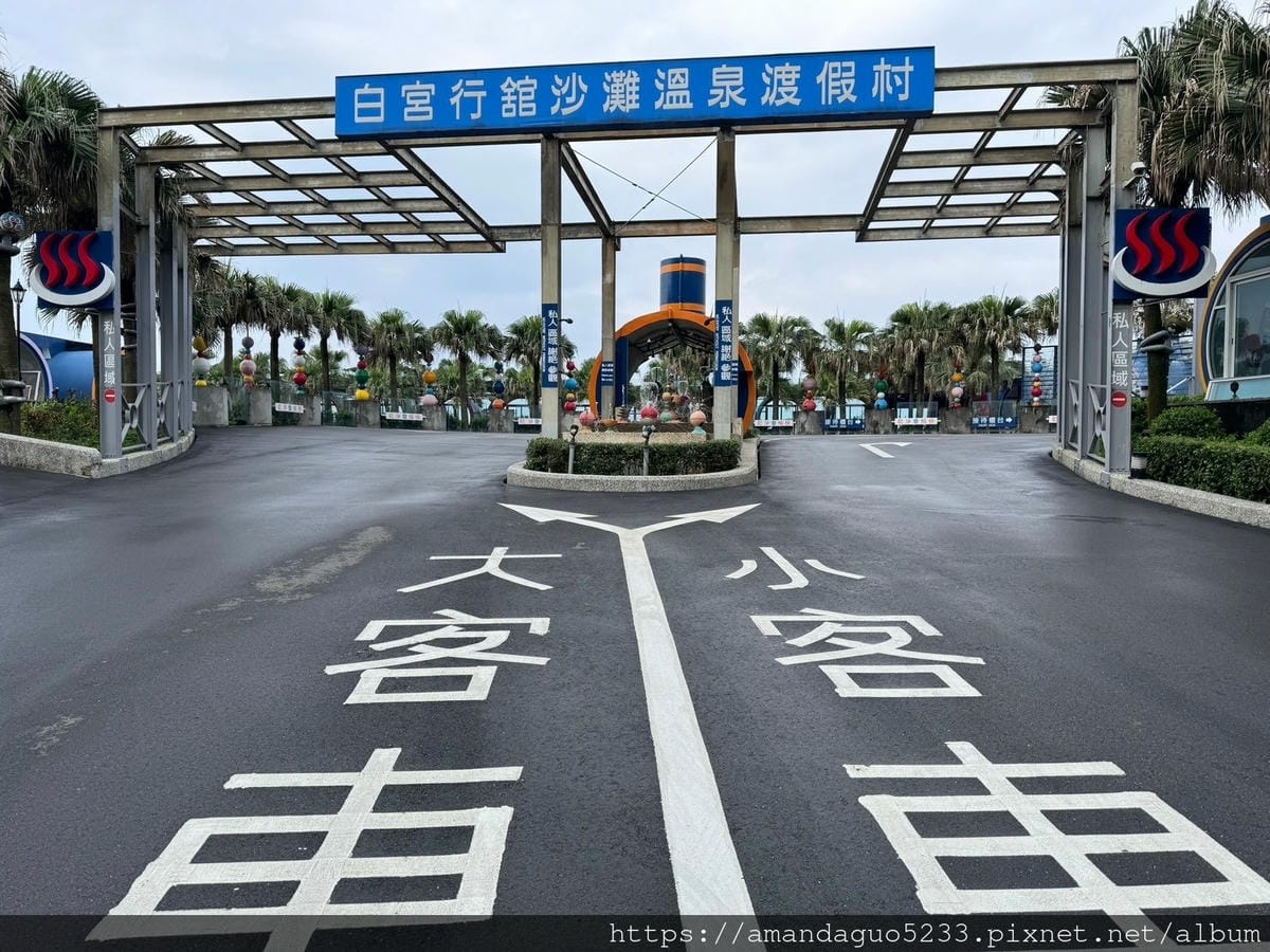 住宿-新北市萬里區白宮行館沙灘溫泉度假村打開門就可以直 住宿-新北市萬里區白宮行館沙灘溫泉度假村打開門就可以直