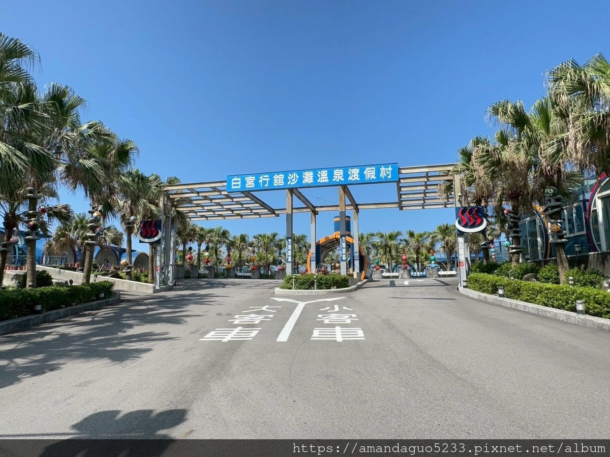 住宿-新北市萬里區白宮行館沙灘溫泉度假村打開門就可以直 住宿-新北市萬里區白宮行館沙灘溫泉度假村打開門就可以直