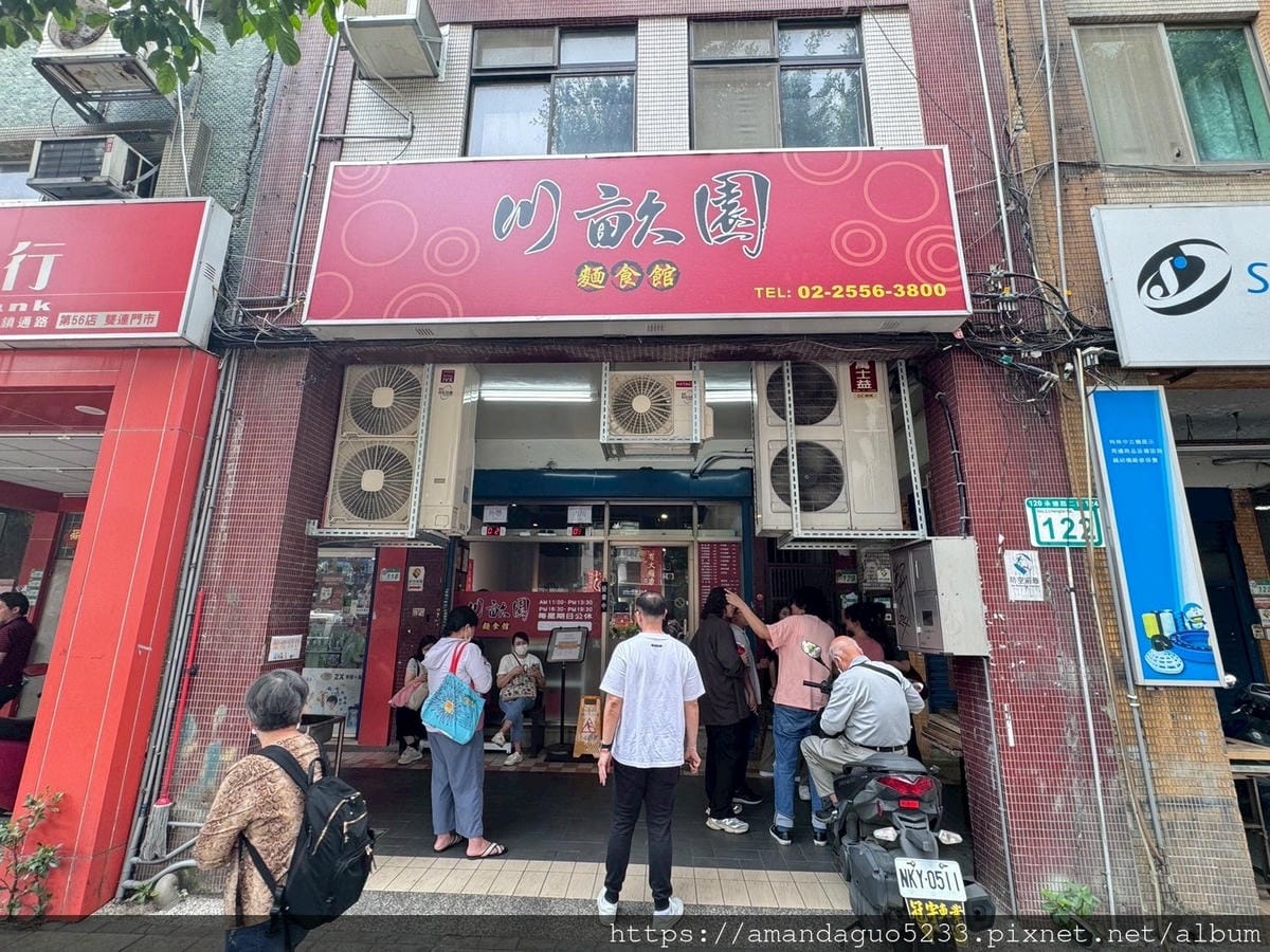 食記- 台北市大同區川畝園麵食館捷運雙連站人氣排隊名店