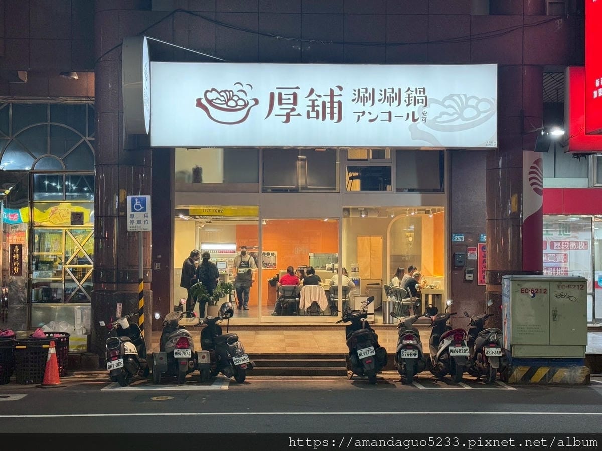 食記-新北市新莊區厚鋪涮涮鍋Encore安可-前館六月