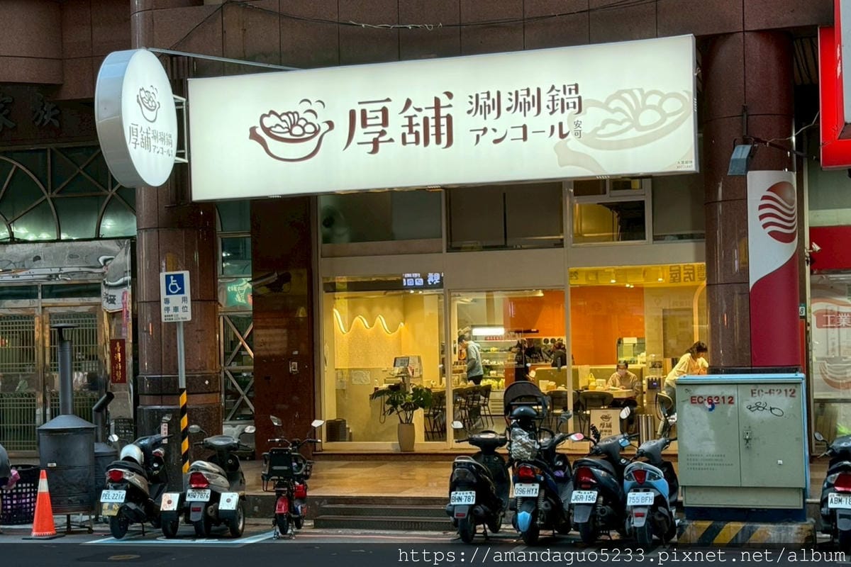 食記-新北市新莊區厚鋪涮涮鍋Encore安可-前館六月
