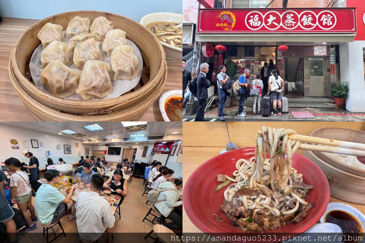 食記-台北市中山區福大蒸餃館中山站人氣蒸餃老店,觀光客