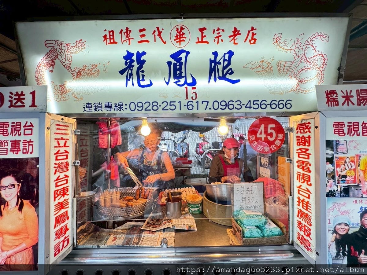 食記-新北市瑞芳區華記龍鳳腿瑞芳火車站前廣場人氣排隊美 食記-新北市瑞芳區華記龍鳳腿瑞芳火車站前廣場人氣排隊美