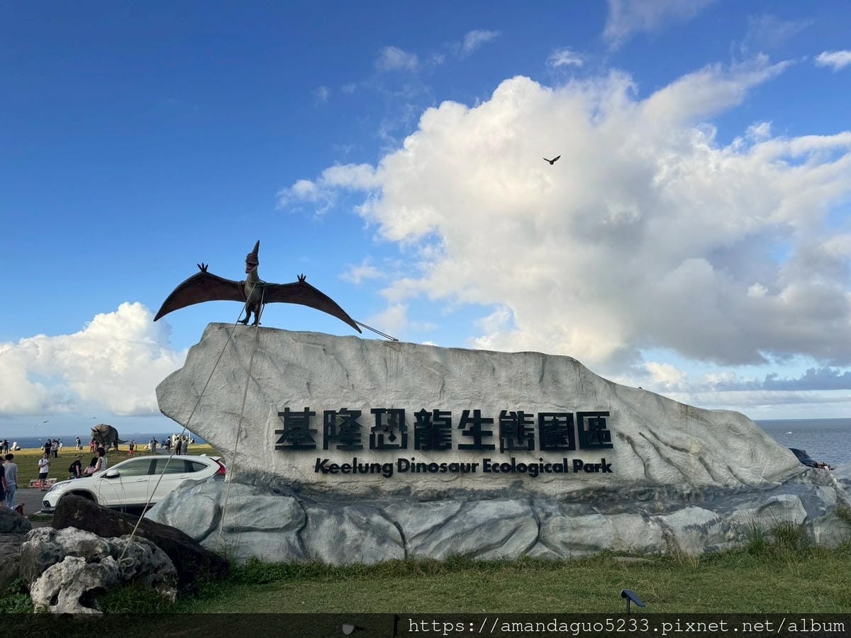 遊記-基隆市中正區潮境公園來一趟侏儸紀公園探險之旅!超