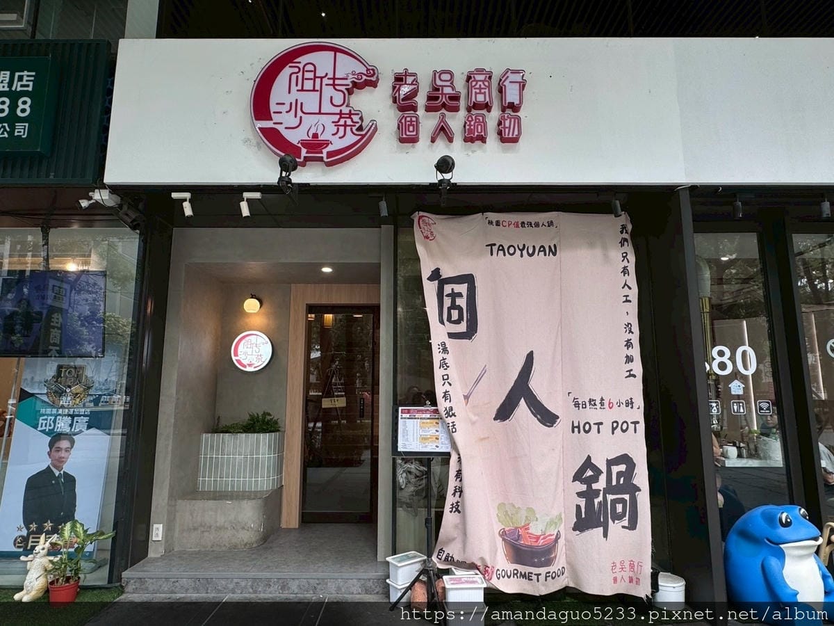 食記-桃園市桃園區老吳商行(原玖圍鍋物)藝文特區個人鍋 食記-桃園市桃園區老吳商行(原玖圍鍋物)藝文特區個人鍋