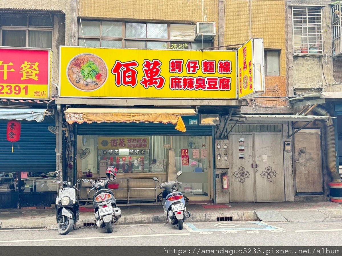 食記-新北市三重區三重佰萬蚵仔麵線菜寮站巷弄人氣麵線,