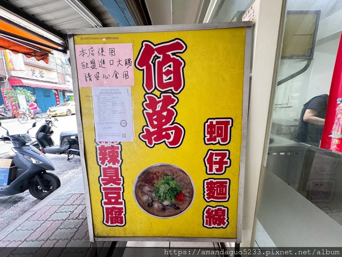 食記-新北市三重區三重佰萬蚵仔麵線菜寮站巷弄人氣麵線,