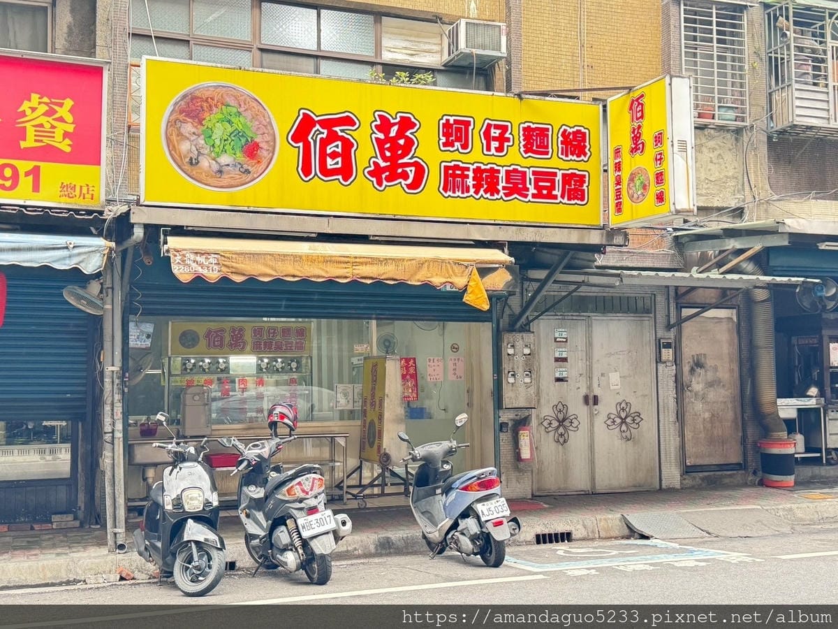 食記-新北市三重區三重佰萬蚵仔麵線菜寮站巷弄人氣麵線,