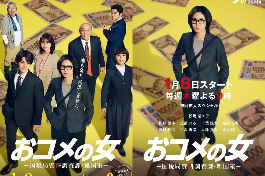 |日劇劇透分享|米之女:國稅局資料調查課|松嶋菜菜子短髮俐落回歸,不畏權勢與成員們絕不放過一個任何逃稅的機會! - 第1張圖 |日劇劇透分享|米之女:國稅局資料調查課|松嶋菜菜子短髮俐落回歸,不畏權勢與成員們絕不放過一個任何逃稅的機會!