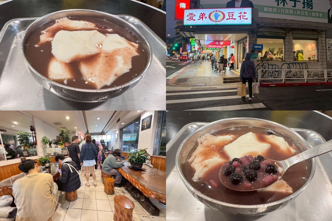 ｜食記-台北市中山區｜愛弟豆花｜大直超過40年豆花老店，豆花綿密豆香濃，有經過可以去吃一碗喔~