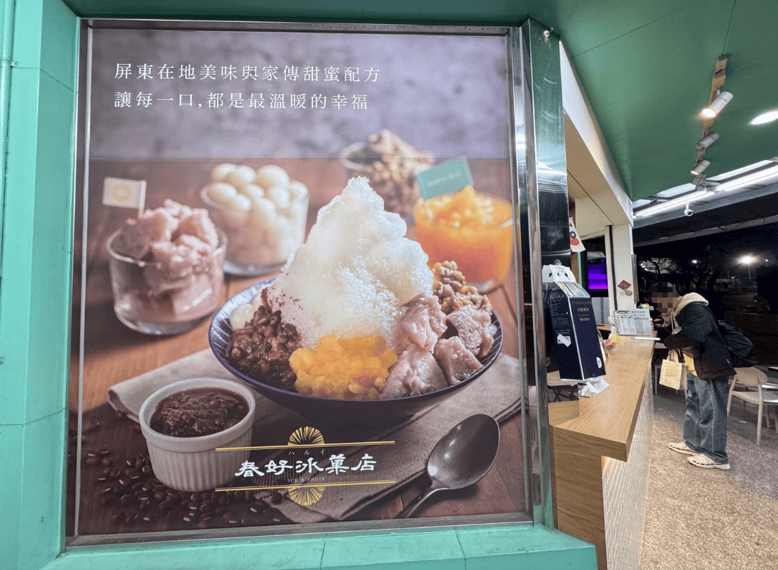 ｜食記-屏東縣屏東市｜春好冰菓店｜無意間發現的文青冰店，各式食材新鮮處理得很好，連擺盤都很與眾不同~