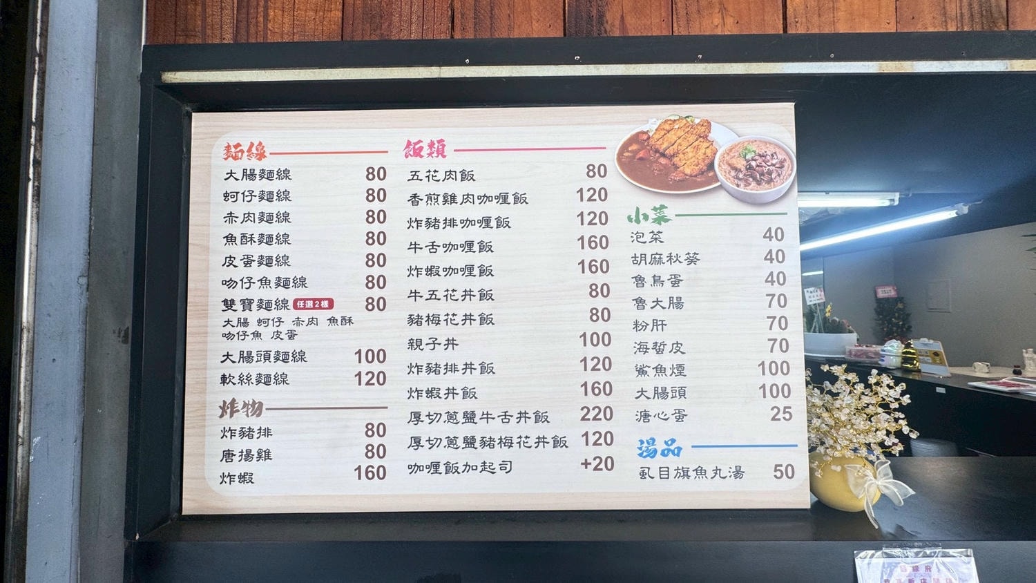 ｜食記-新北市蘆洲區｜麵線府｜新開幕複合式麵線店！麵線、咖哩飯及丼飯都有，麵線份量足味道好，大腸入味蚵仔新鮮，加店家自製辣椒更美味~